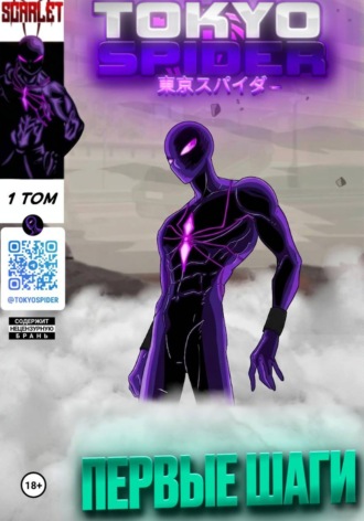 Scarlet Spider. Токийский паук: 1 том