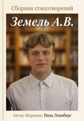 Ника Леинберг. Сборник стихотворений Земель А.В.