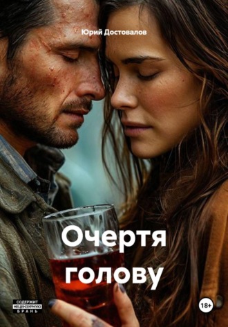 Юрий Достовалов. Очертя голову