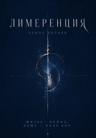 Элиот Хоторн. Лимеренция