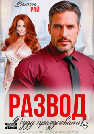 Ванесса Рай. Развод. Я буду праздновать!