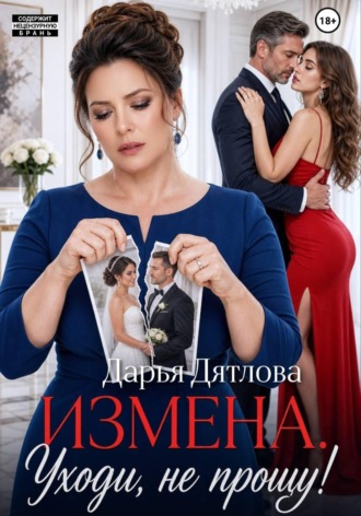 Дарья Дятлова. Измена, уходи не прощу