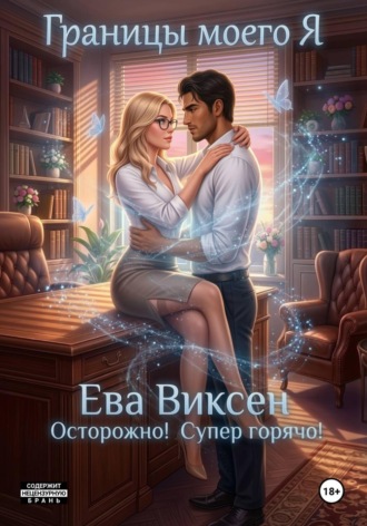 Ева Виксен. Границы моего Я