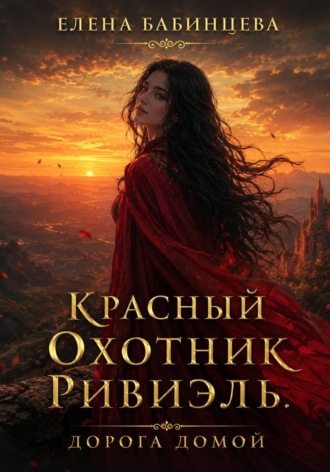 Елена Бабинцева. Красный охотник Ривиэль. Дорога домой. Часть 4
