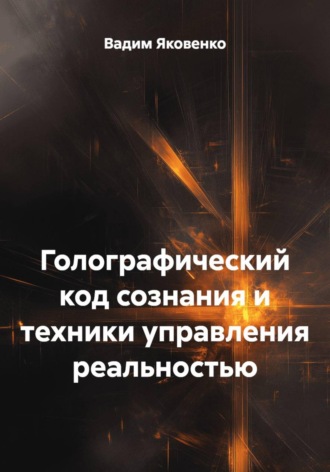 . Голографический код сознания и техники управления реальностью