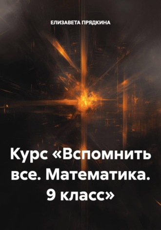 . Курс «Вспомнить все. Математика. 9 класс»