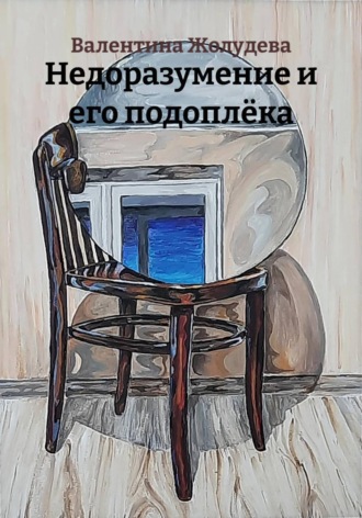 Валентина Жолудева. Недоразумение и его подоплёка