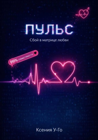 Ксения У-Го. Пульс. Сбой в матрице любви