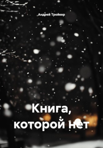 . Книга, которой нет