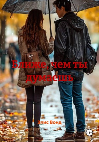 Элис Вонд. Ближе, чем ты думаешь