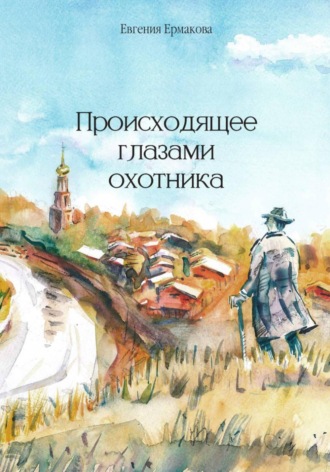 . Происходящее глазами охотника