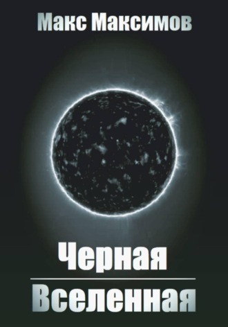 . Черная Вселенная