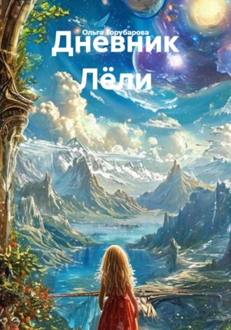 Ольга Торубарова. Дневник Лёли