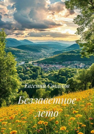 Евгений Соколов. Беззаветное лето