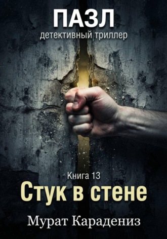 Мурат Карадениз. Стук в стене