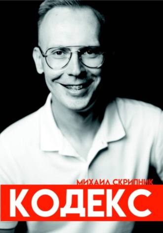 Михаил Скрипник. Кодекс. Михаил Скрипник