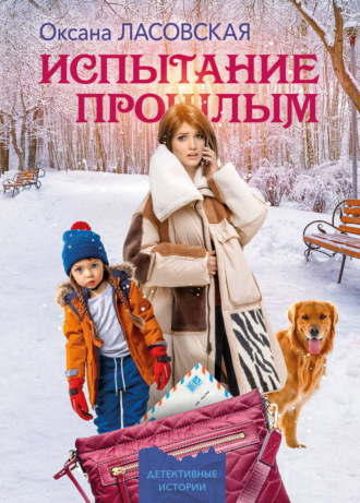 . Испытание прошлым