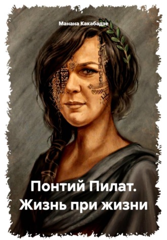 Манана Какабадзе. Понтий Пилат. Жизнь при жизни