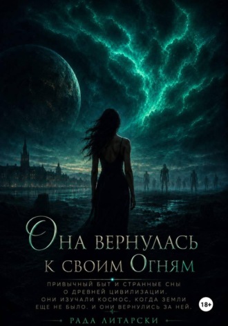 Рада Литарски. Она вернулась к своим Огням