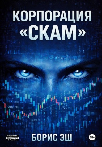 . Корпорация обмана