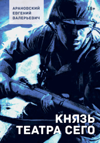 Евгений Арановский. Князь театра сего