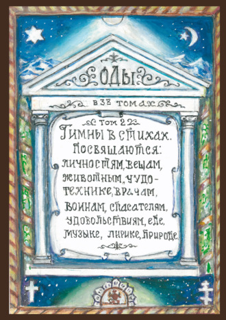 Виктор Зернов. Оды. Том 2