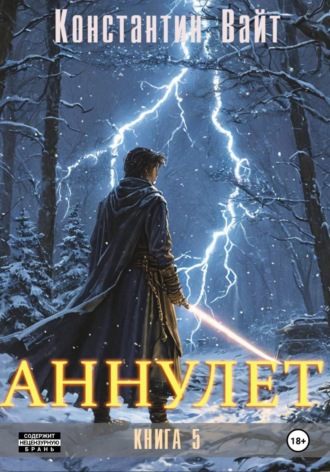 Константин Вайт. Аннулет. Книга 5
