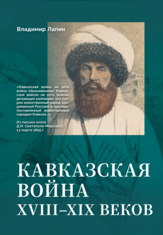 . Кавказская война XVIII–XIX веков
