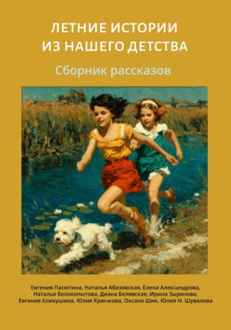 Евгения Пасютина. Летние истории из нашего детства