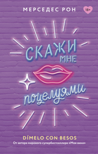 Мерседес Рон. Скажи мне поцелуями