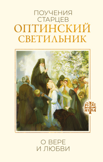 Сборник. Оптинский светильник. Поучения старцев о вере и любви