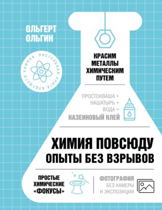 Ольгерт Ольгин. Химия повсюду. Опыты без взрывов
