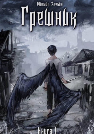 Михаил Злобин. Книга I: Грешник