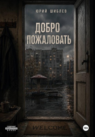 Юрий Шиблев. Добро пожаловать