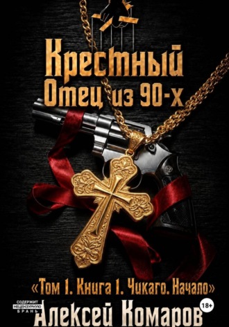 Алексей Комаров. Крестный отец из 90-х. Том 1. Книга 1. 