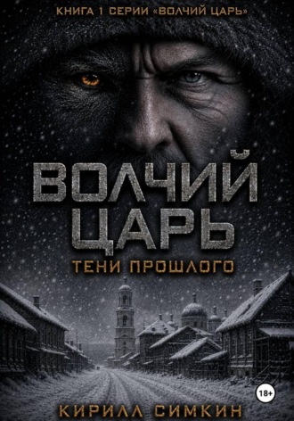 Кирилл Симкин. Волчий царь. Тени прошлого