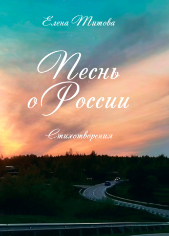 Елена Титова. Песнь о России