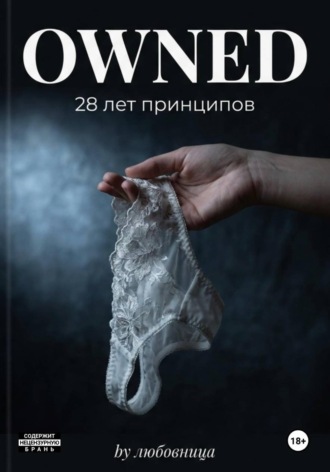 Julia Alex. Owned. 28 лет принципов