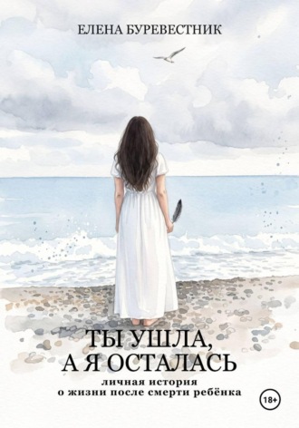 Елена Буревестник. Ты ушла, а я осталась