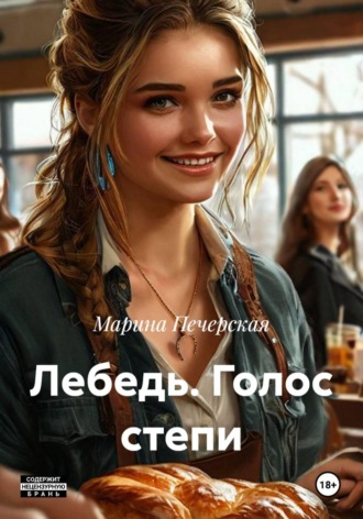 Мира Печер. Лебедь. Голос степи