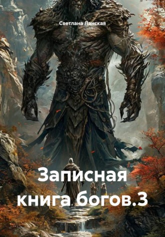 . Записная книга богов.3