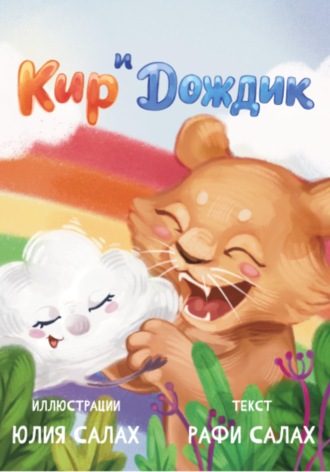 . Кир и Дождик. Уроки бесстрашия