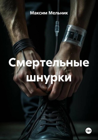 Максим Мельник. Смертельные шнурки