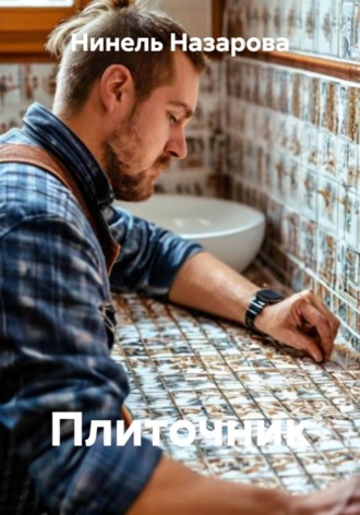 Нинель Назарова. Плиточник