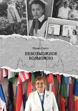 Ирина Свято. Невозможное возможно