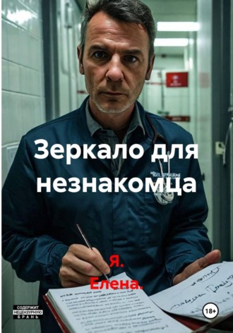  Я. Елена.. Зеркало для незнакомца