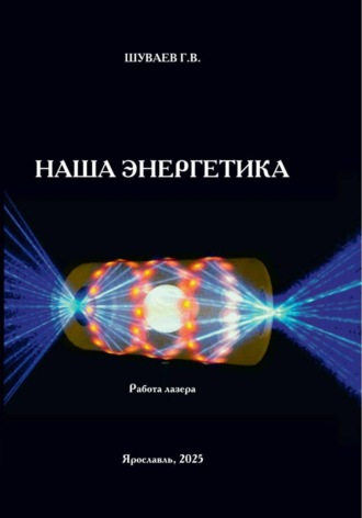 Георгий Васильевич Шуваев. Наша энергетика