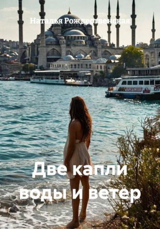. Две капли воды и ветер