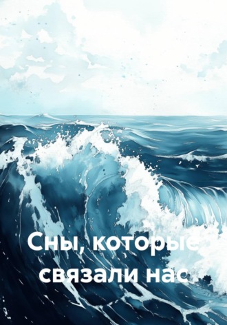 . Сны, которые связали нас