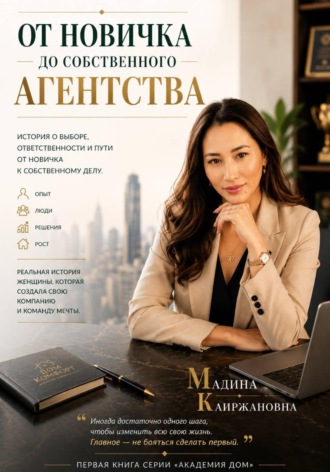 . От новичка до собственного агентства